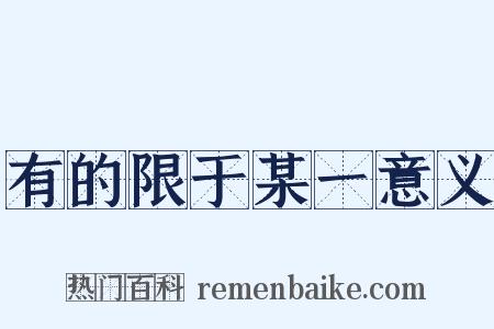 有的限于某一意义是什么意思的图片